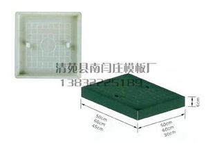 清苑县南闫庄模板厂出售路沿石沟盖板模具