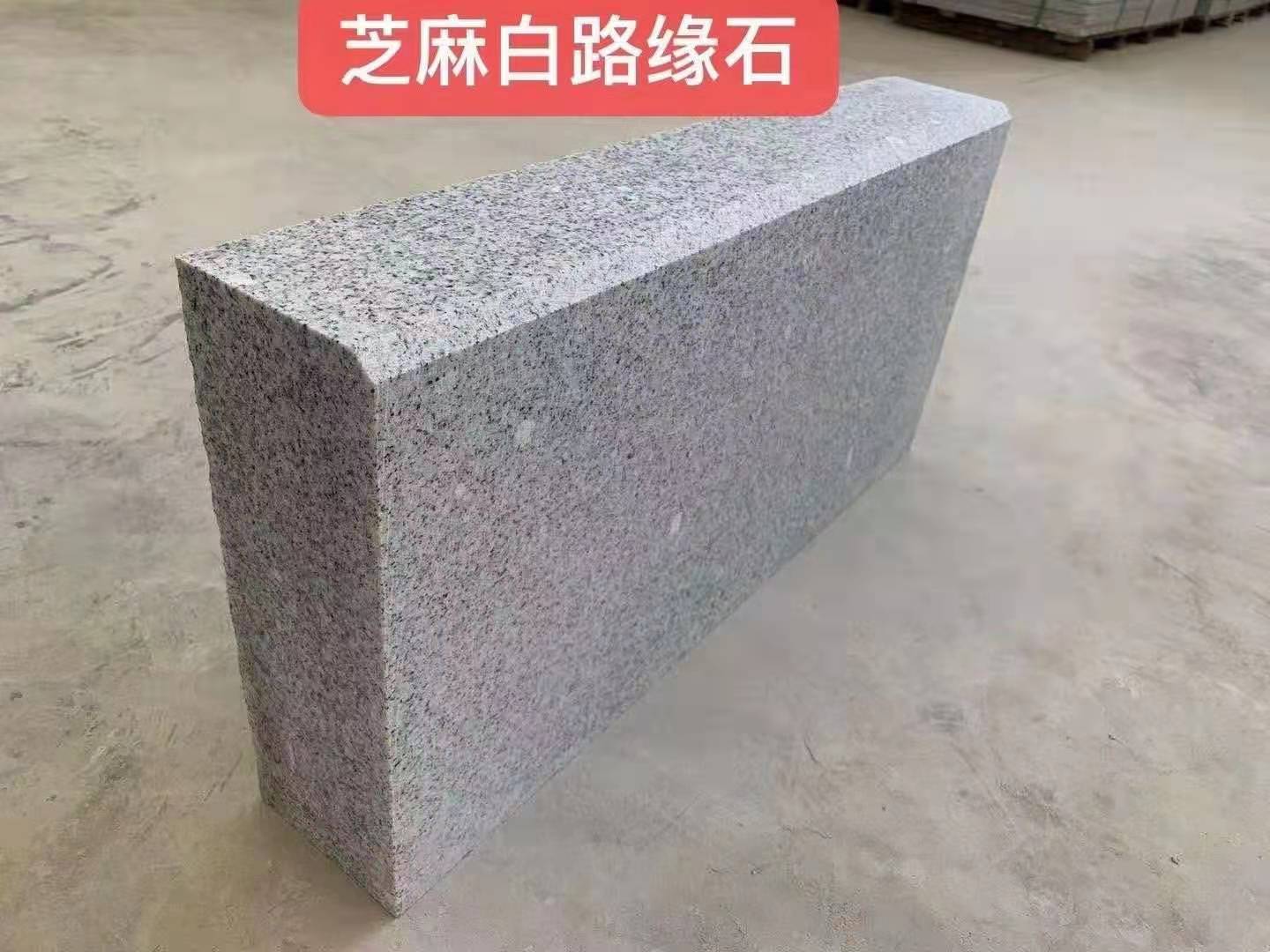 芝麻白 路沿石